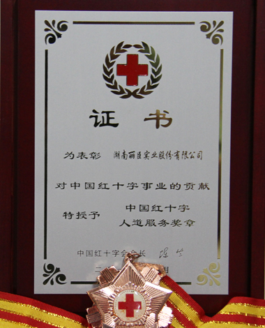 中国红十字人道服务奖章