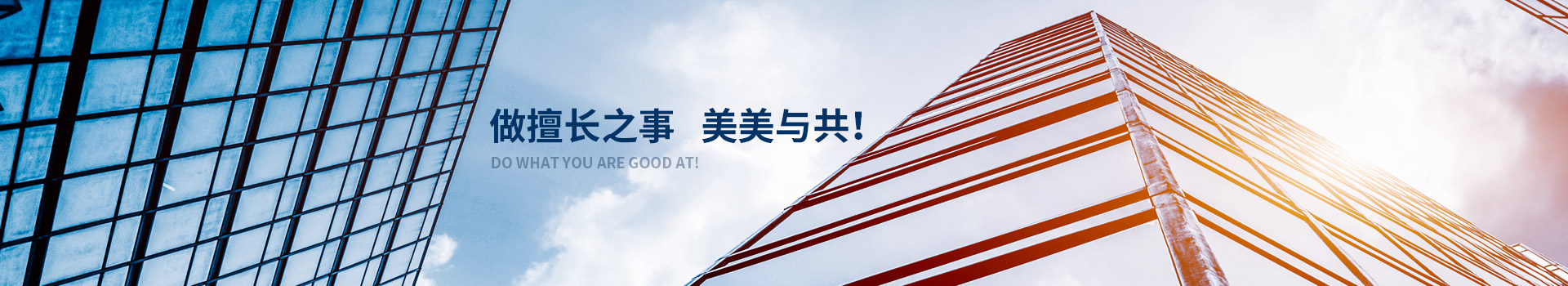 湖南w66：做擅长之事 美美与共